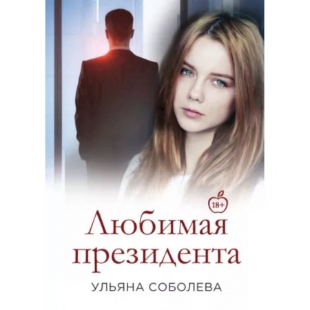 Отечественный любовный роман, книга Любимая Президента заказать