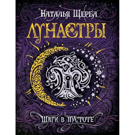 Мистика. Фантастика. Фэнтези, книга Лунастры 3. Шаги в пустоте заказать