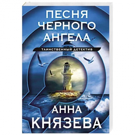 Отечественный женский детектив, книга Песня черного ангела заказать