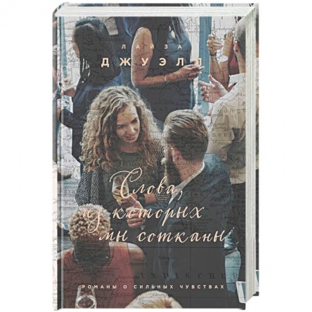 Зарубежный любовный роман, книга Слова, из которых мы сотканы заказать