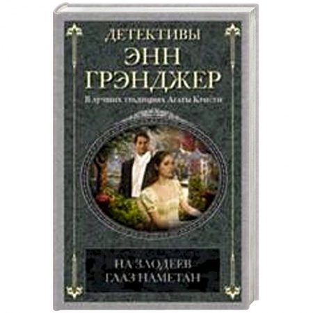 Книги, книга На злодеев глаз наметан заказать