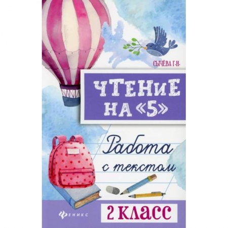 Литература, книга Чтение на '5': работа с текстом: 2 класс заказать