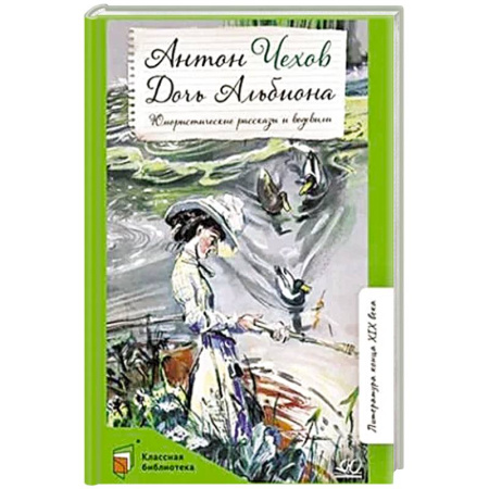 Русская классика, книга Дочь Альбиона: юмористические рассказы и водевили заказать