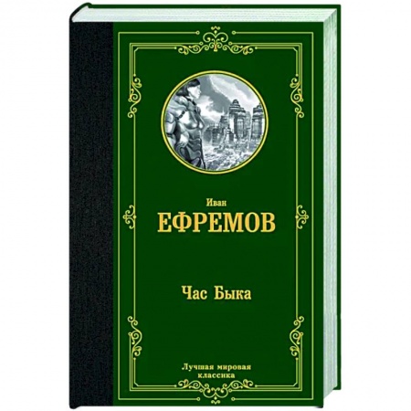 Классическая русская фантастика, книга Час Быка заказать