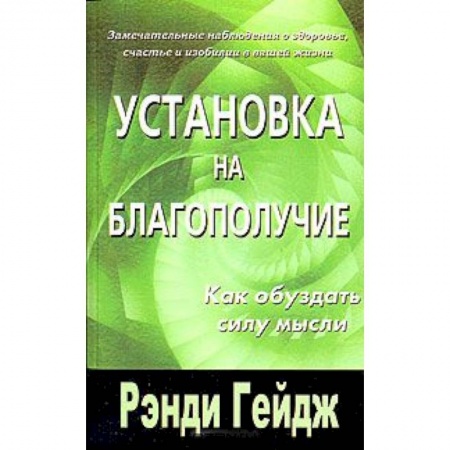 Книги, книга Установка на благополучие. Как обуздать силу мысли заказать