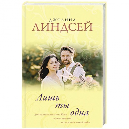 Зарубежный любовный роман, книга Лишь ты одна заказать