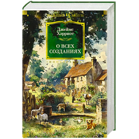 Зарубежная классика, книга О всех созданиях заказать