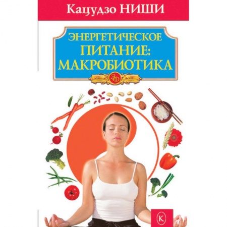 Популярная и нетрадиционная медицина, книга Энергетическое питание:макробиотика заказать