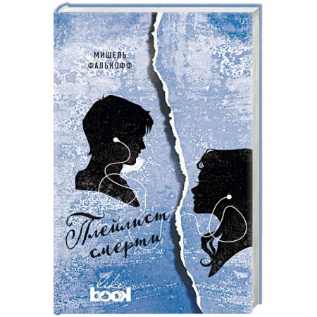 Зарубежная современная проза, книга Плейлист смерти заказать