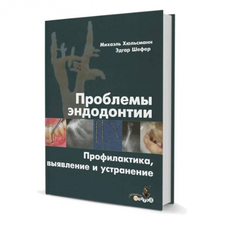 Медицинские энциклопедии и справочники, книга Проблемы эндодонтии. Профилактика, выявление и устранение заказать