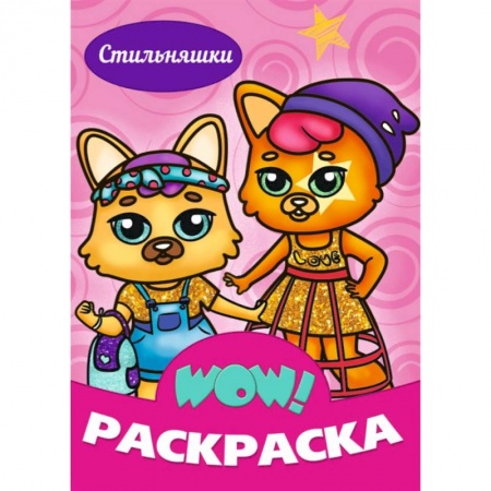 Раскраски, книга WOW Раскраска. Стильняшки заказать