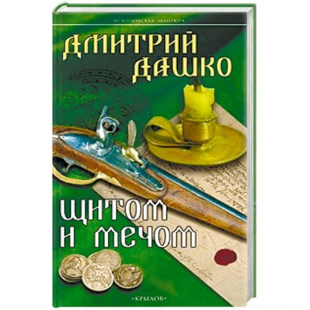 Книги, книга Щитом и мечом заказать