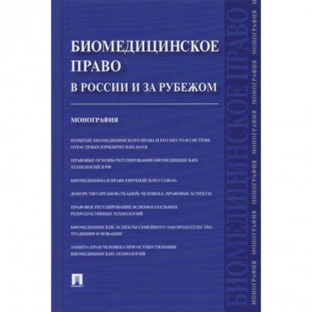Особые виды права, книга Биомедицинское право в России и за рубежом.Монография заказать