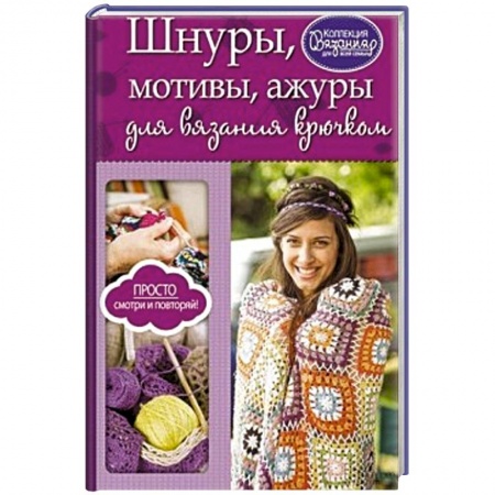 Книги, книга Шнуры, мотивы, ажуры для вязания крючком заказать