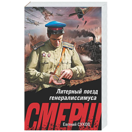 Боевики, военные, книга Литерный поезд генералиссимуса заказать
