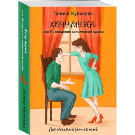 Отечественный женский детектив, книга Хочу мужа, или Похождения соломенной вдовы заказать