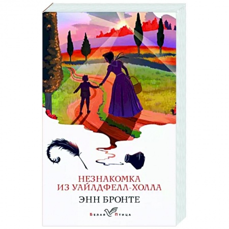 Зарубежная классика, книга Незнакомка из Уайлдфелл-Холла заказать