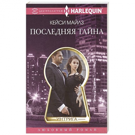 Зарубежный любовный роман, книга Последняя тайна заказать