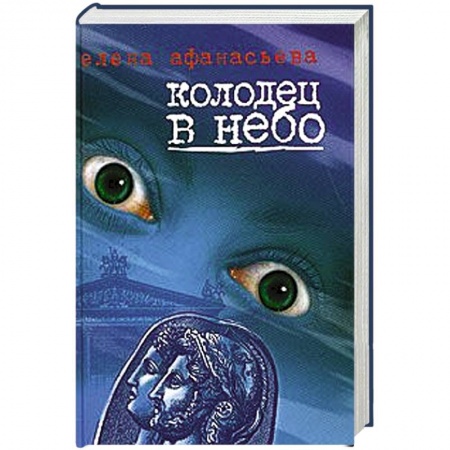 Книги, книга Колодец в небо заказать