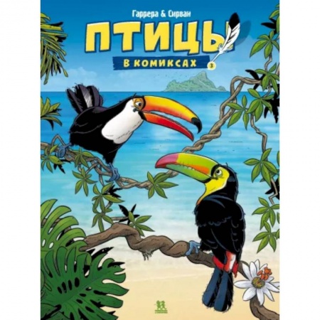 Комиксы. Манга, книга Птицы в комиксах. Том 3 заказать