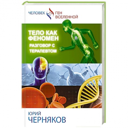 Книги, книга Тело как феномен заказать