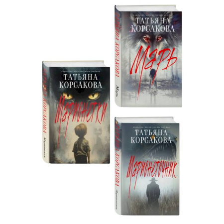 Триллеры, книга Комплект из 3-х книг: Марь + Марионеточник + Марионетки заказать