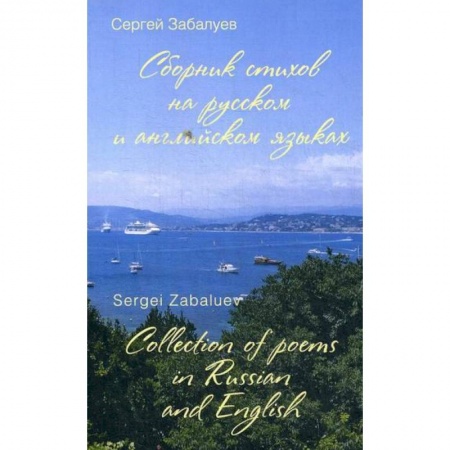 Русская поэзия, книга Сборник стихов на русском и английском языках / Collection of poems in Russian and English заказать