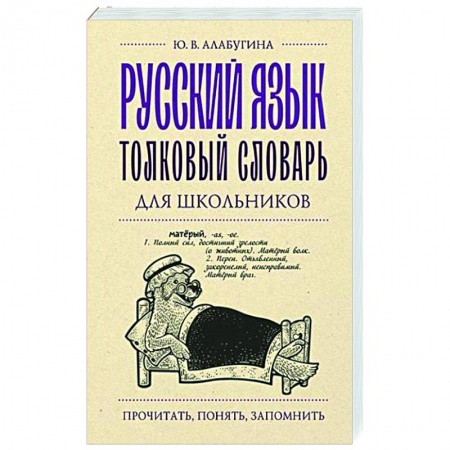 Словари, книга Русский язык. Толковый словарь для школьников заказать