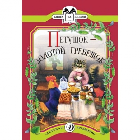Книги, книга Петушок-золотой гребешок заказать