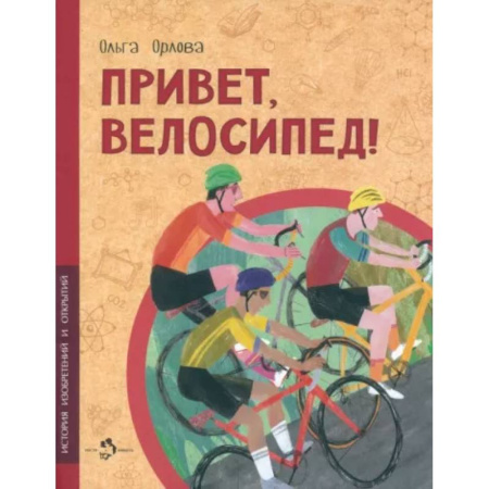 Наука. Техника. Транспорт, книга Привет, велосипед! заказать