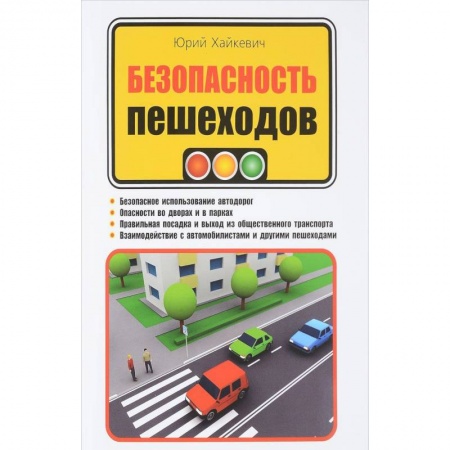 ПДД. КоАП, книга Безопасность пешеходов заказать