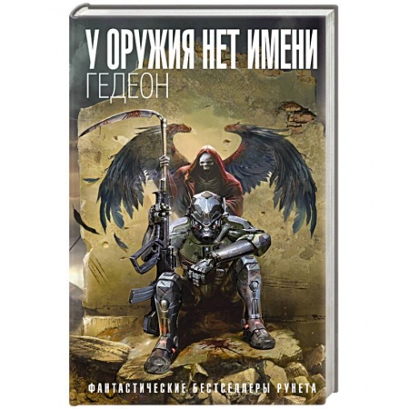 Боевая фантастика, книга У оружия нет имени. Книга 1 заказать