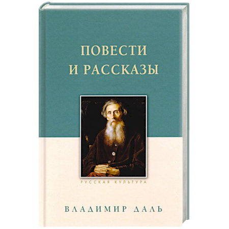 Русская классика, книга Повести и рассказы заказать