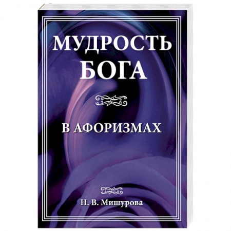 Афоризмы, юмор, сатира, книга Мудрость Бога в афоризмах заказать