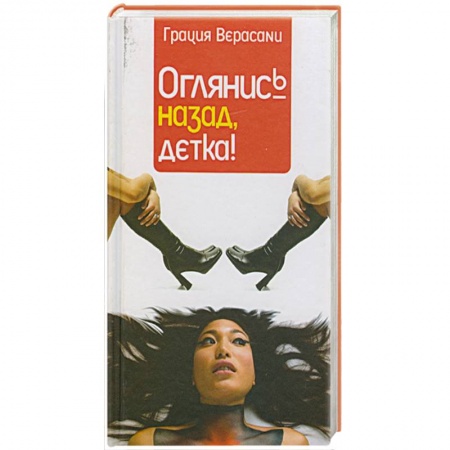 Книги, книга Оглянис назад детка заказать