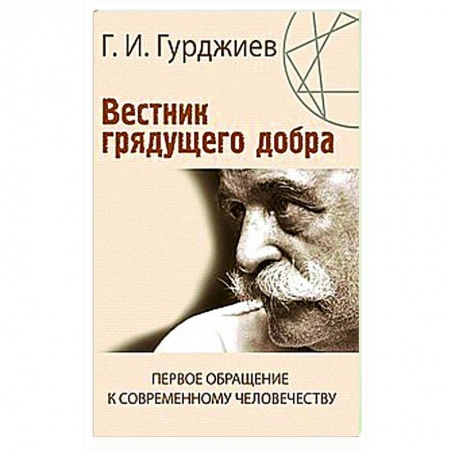 Социальная философия, книга Вестник грядущего добра. Первое обращение к современному человеку заказать