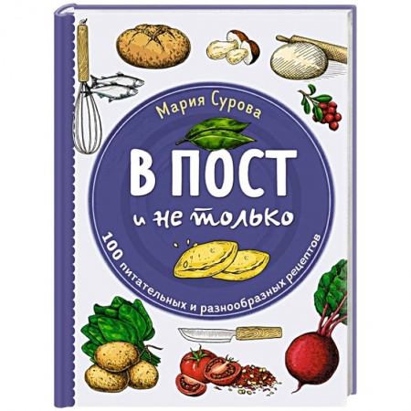Православная кулинария, книга В пост и не только. 100 питательных и разнообразных рецептов заказать