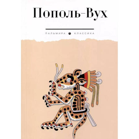 Зарубежная современная проза, книга Пополь-Вух заказать