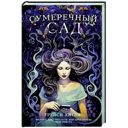 Зарубежная современная проза, книга Сумеречный Сад заказать