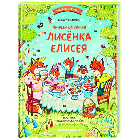 Сказки отечественных писателей, книга Любимая семья лисенка Елисея заказать