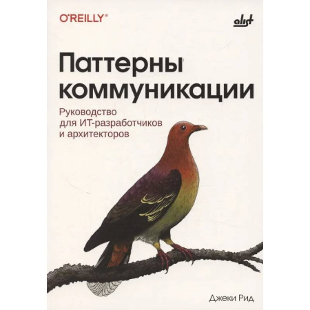 Информационные технологии, книга Паттерны коммуникации заказать