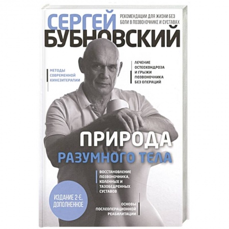 Советы целителей. Оздоровительные системы, книга Природа разумного тела заказать