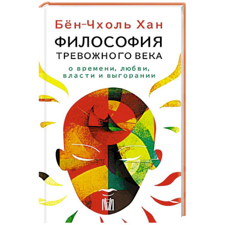 Философия, книга Бён-Чхоль Хан. Философия тревожного века. О времени, любви, власти и выгорании заказать
