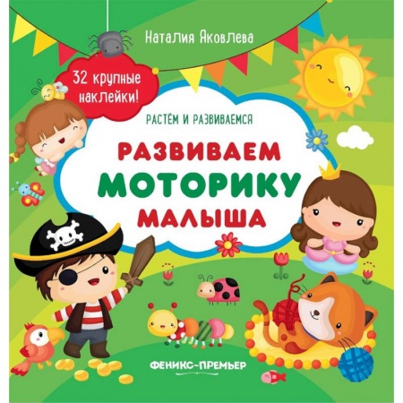 Знакомство с миром, развитие малыша, книга Развиваем моторику малыша. Книжка с наклейками заказать