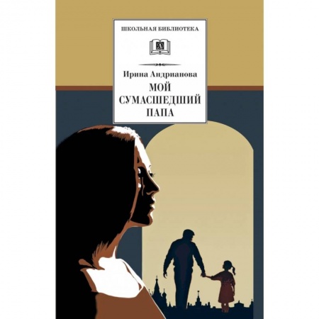 Книги, книга Мой сумасшедший папа заказать