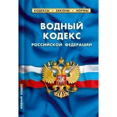 Книги, книга Водный кодекс Российской Федерации. По состоянию на 1 февраля 2016 года заказать