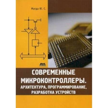 Книги, книга Современные микроконтроллеры.Архитектура, программирование, разработка устройств заказать