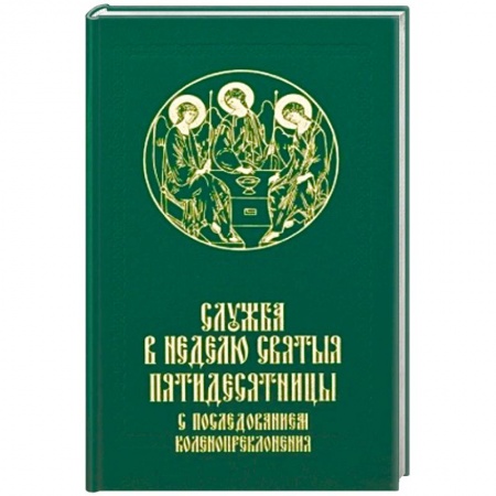 Богослужебные издания, книга Служба в Неделю Святыя Пятидесятницы с последованием коленопреклонения заказать