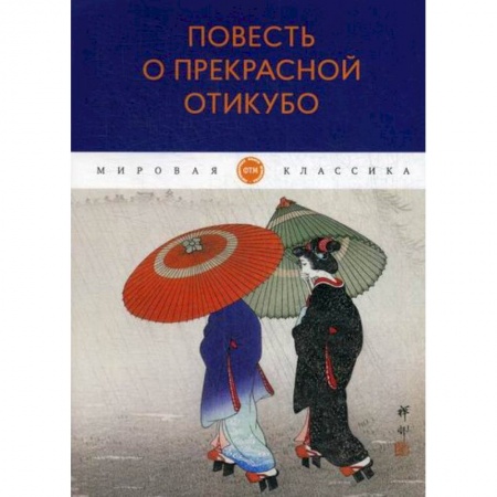 Зарубежная современная проза, книга Повесть о прекрасной Отикубо заказать