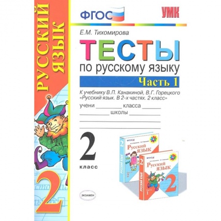 Русский язык, книга Русский язык. 2 класс. Тесты к учебнику В.П. Канакиной, В.Г. Горецкого. В 2-х частях. Часть 1. ФГОС заказать